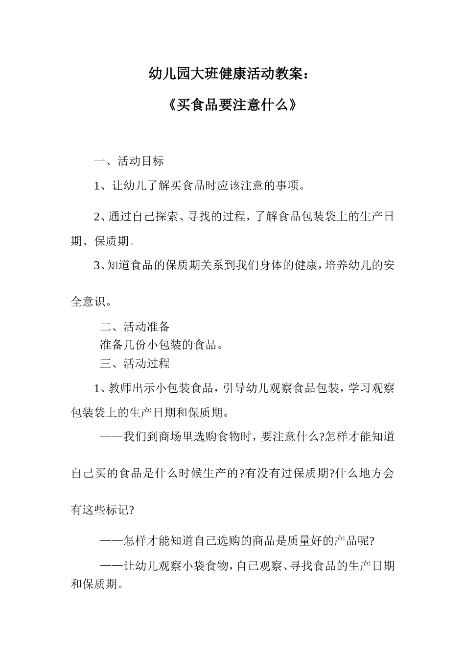 幼儿园大班健康活动教案《买食品要注意什么》_第1页