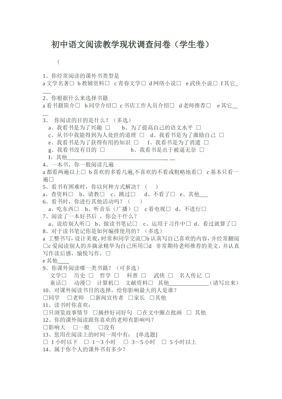 初中语文阅读教学现状调查问卷_第1页