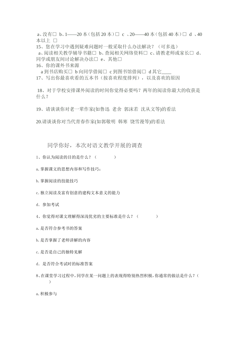 初中语文阅读教学现状调查问卷_第2页