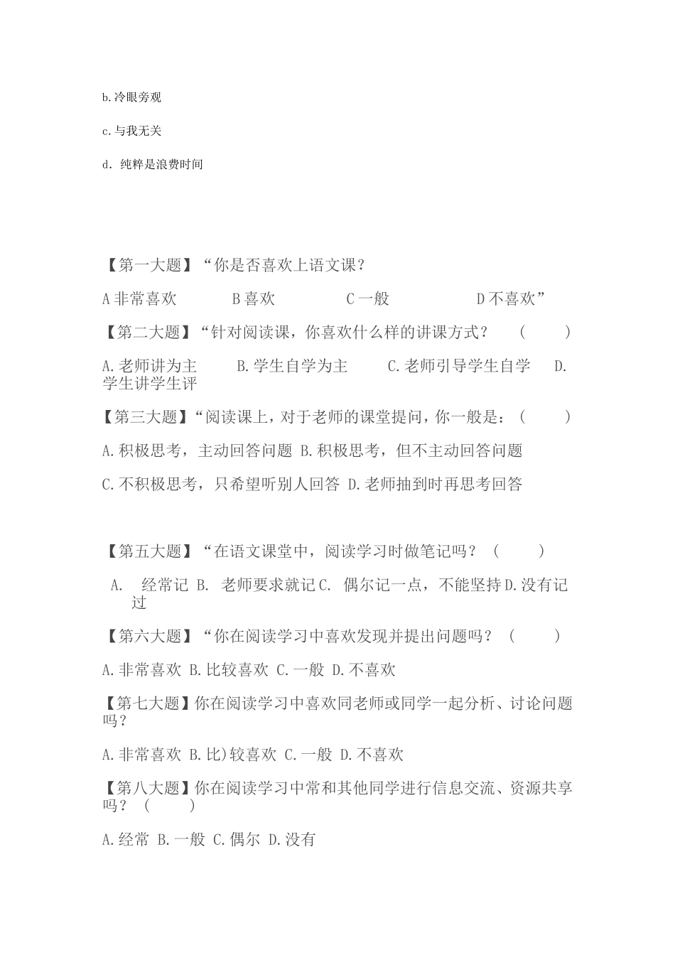 初中语文阅读教学现状调查问卷_第3页