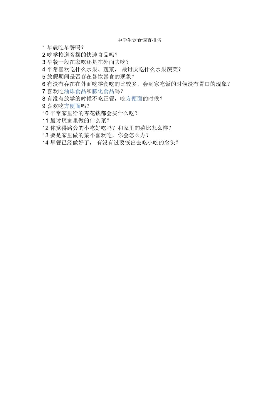 中学生饮食调查报告_第1页