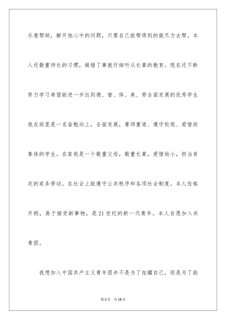 2024初一优秀学生入团申请书_10_第3页