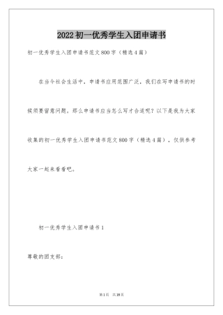 2024初一优秀学生入团申请书_10