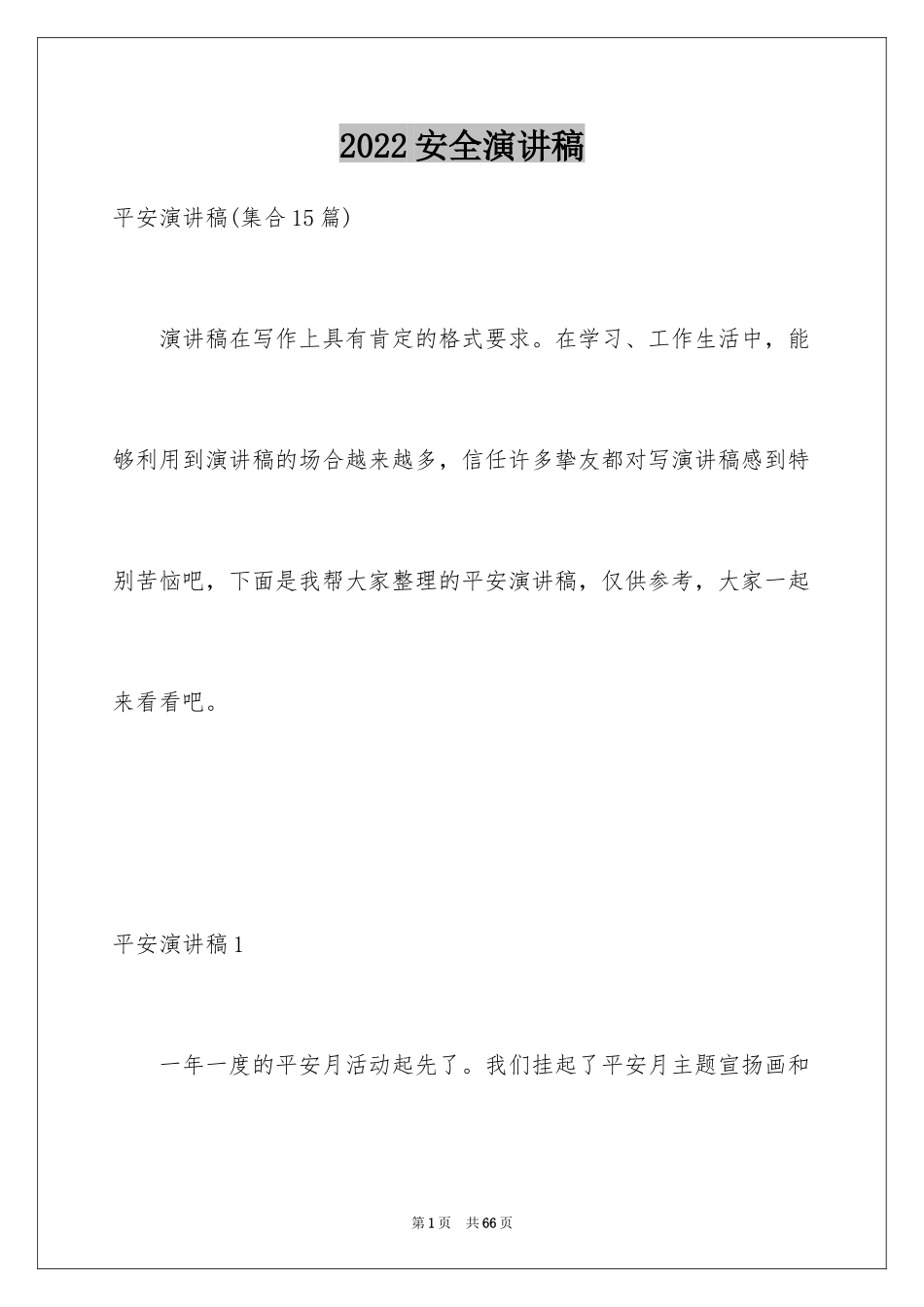 2024安全演讲稿_1562_第1页