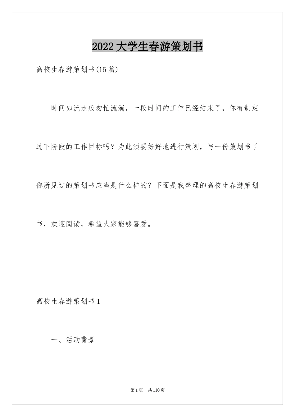 2024大学生春游策划书_8_第1页