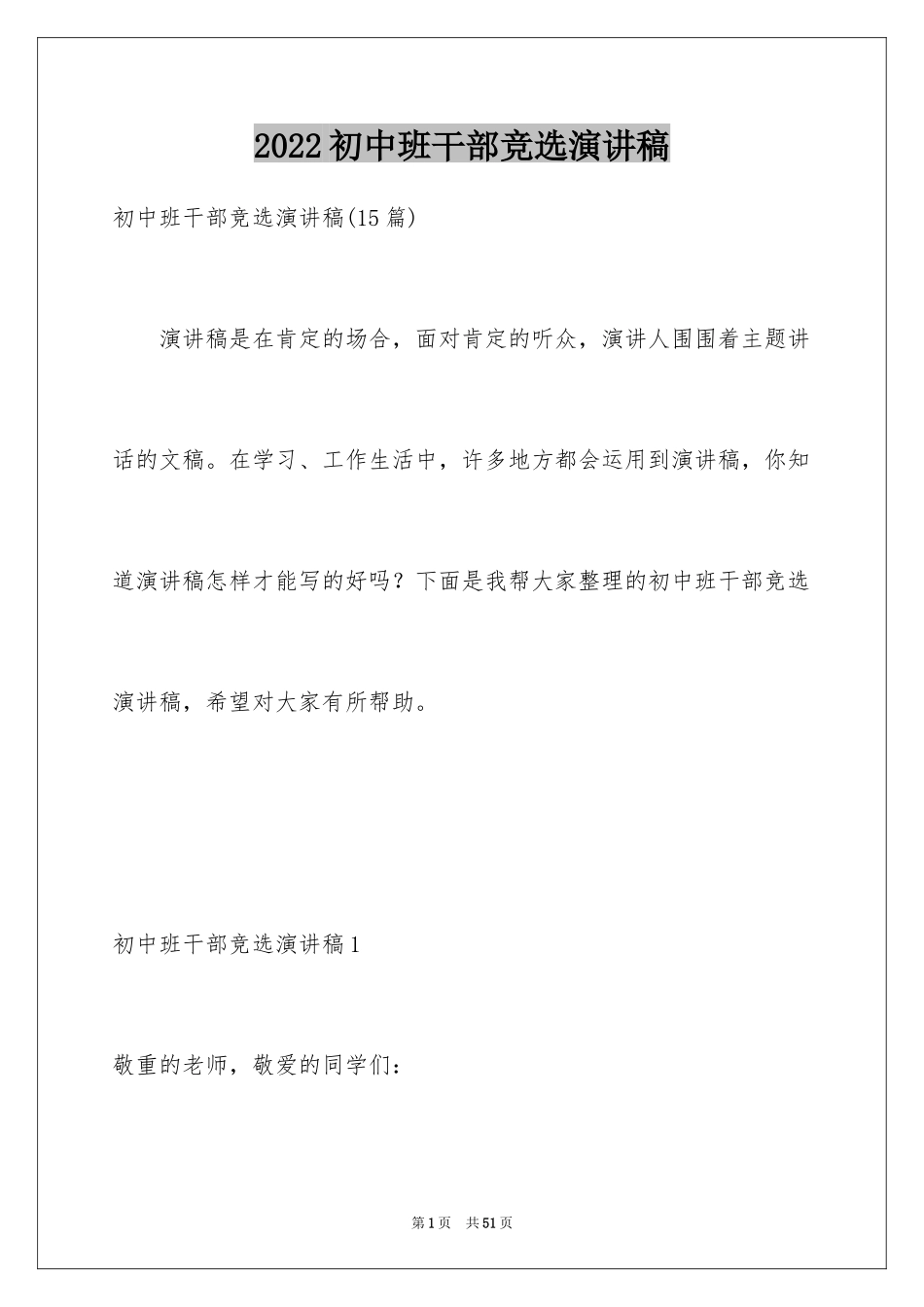 2024初中班干部竞选演讲稿_第1页