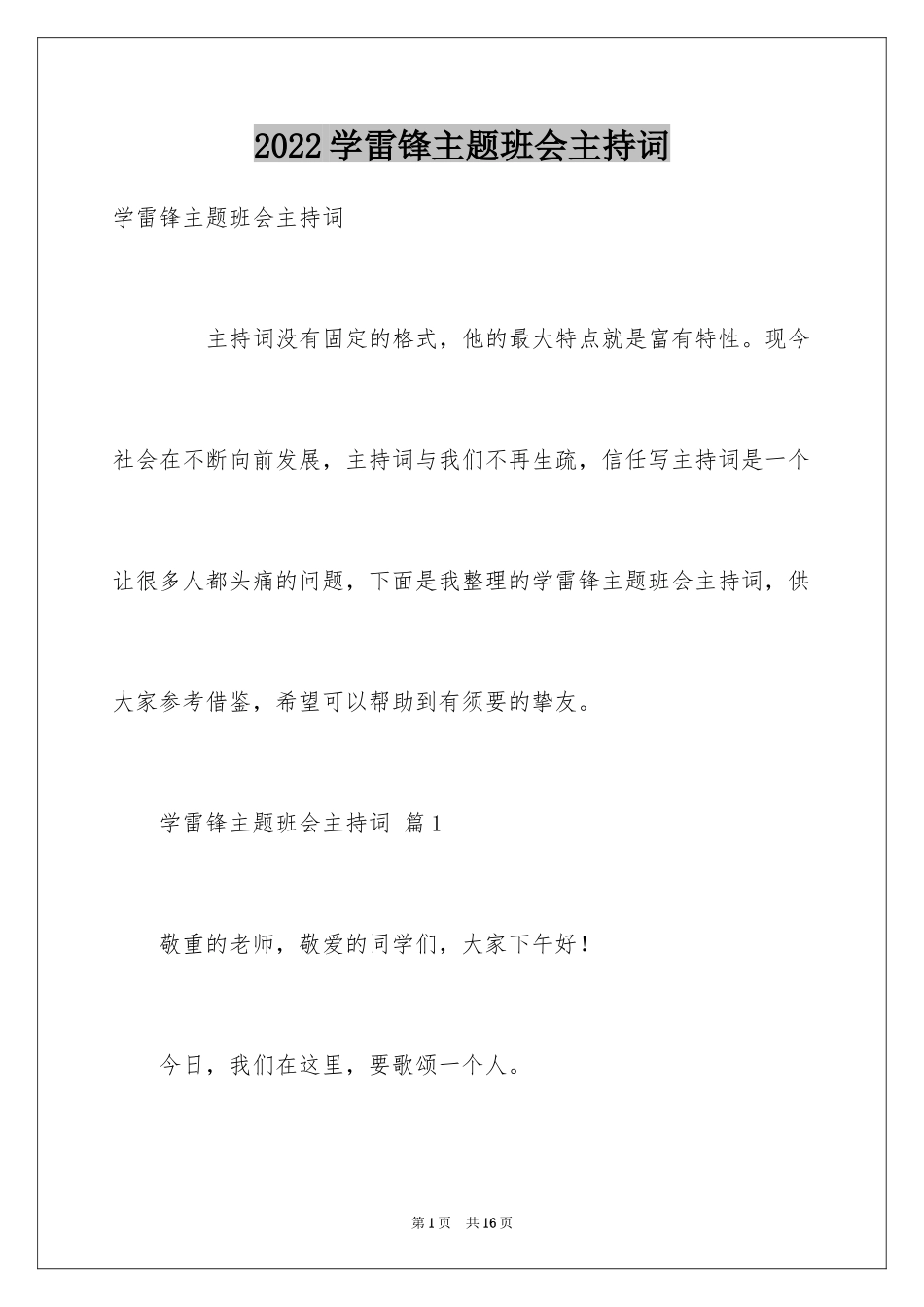 2024学雷锋主题班会主持词_第1页