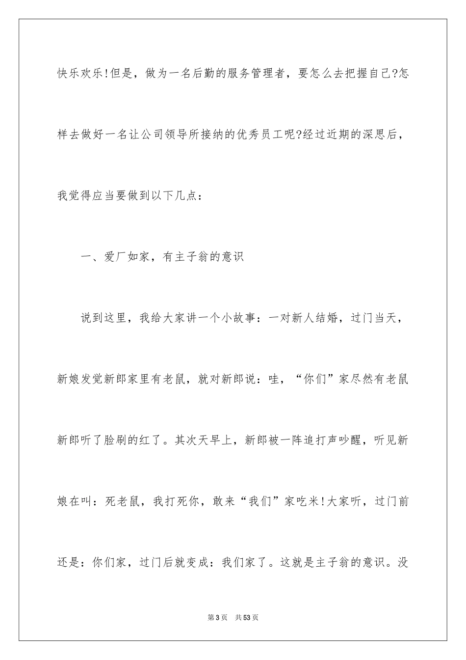 2024做一名优秀员工演讲稿_106_第3页