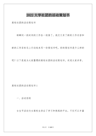 2024大学社团的活动策划书