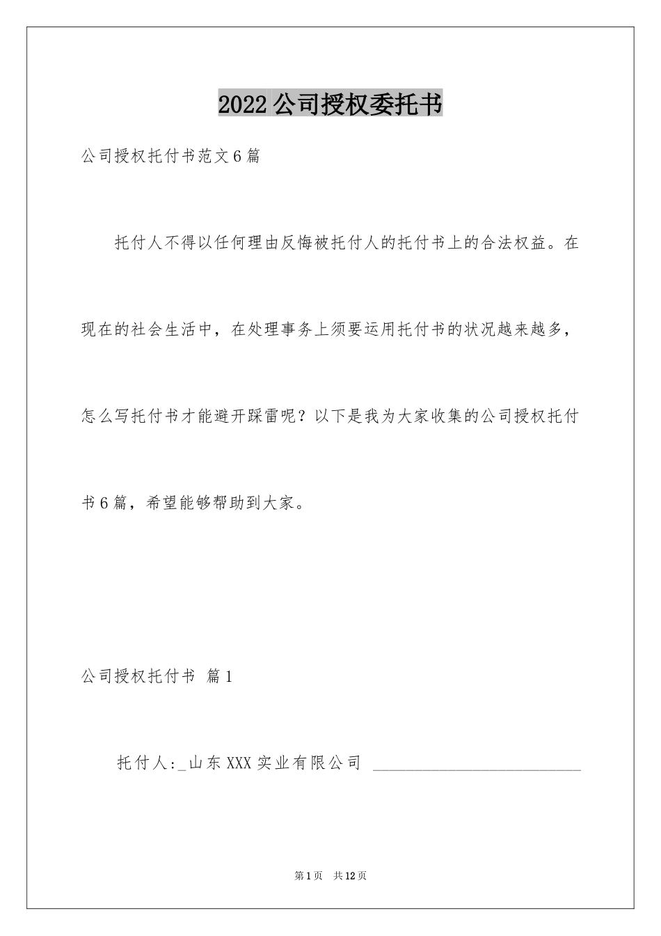 2024公司授权委托书_182_第1页