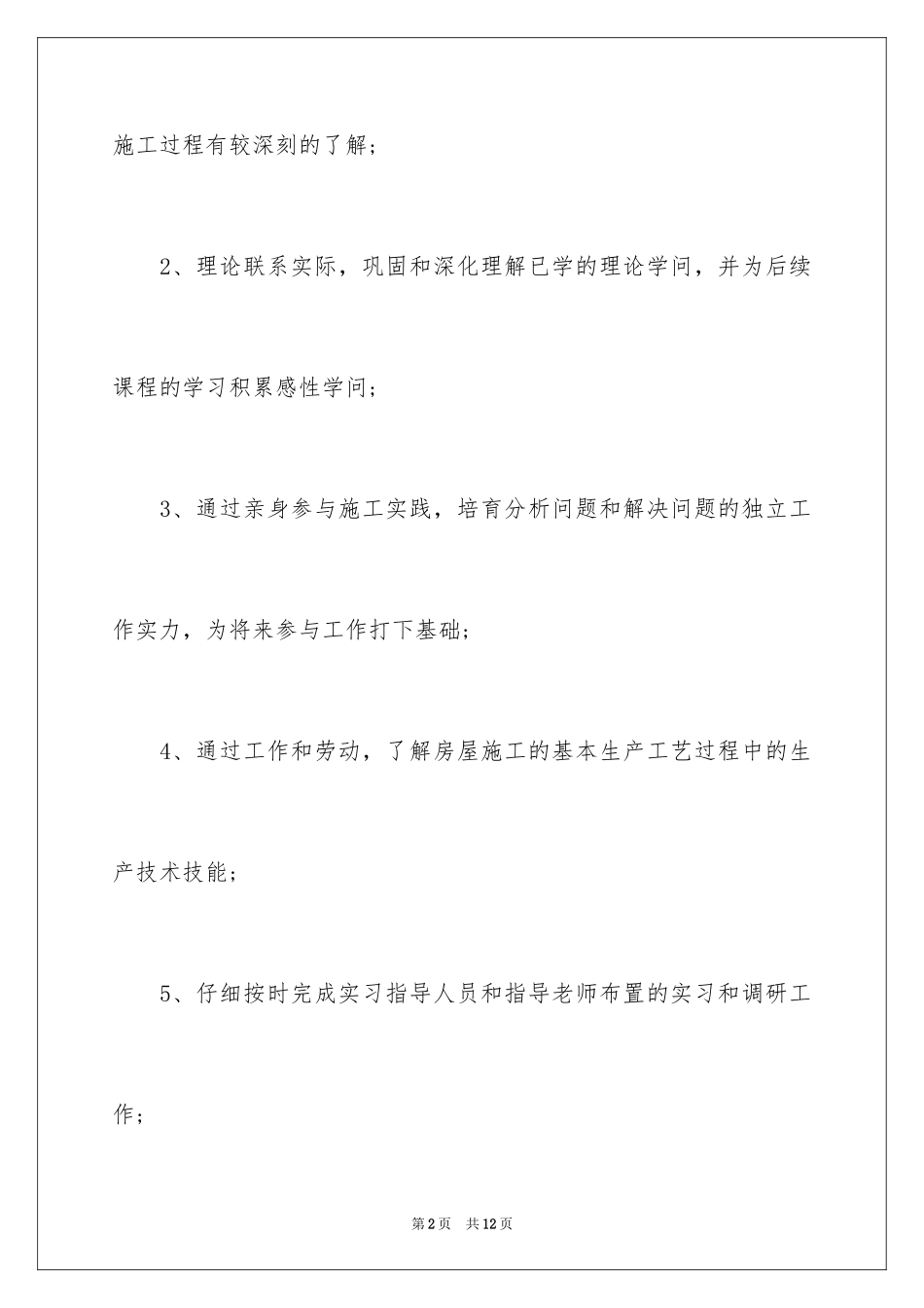 2024土木工程应届生生产实习报告_第2页