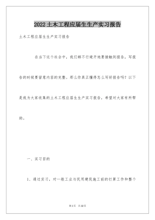 2024土木工程应届生生产实习报告