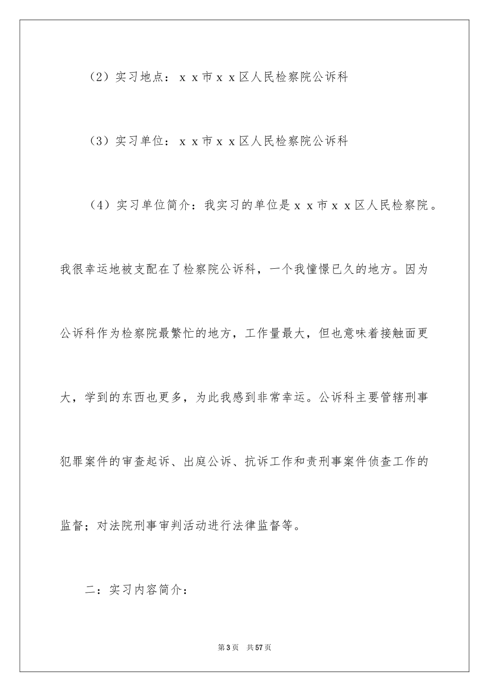 2024在检察院的实习报告_8_第3页
