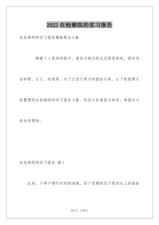 2024在检察院的实习报告_8