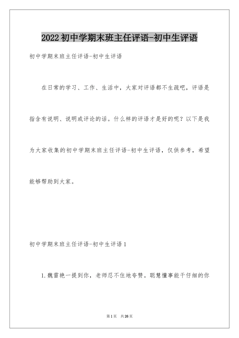 2024初中学期末班主任评语-初中生评语_第1页