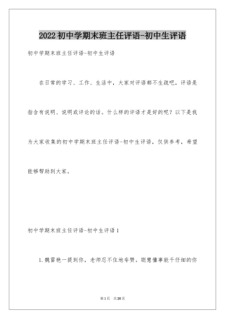 2024初中学期末班主任评语-初中生评语