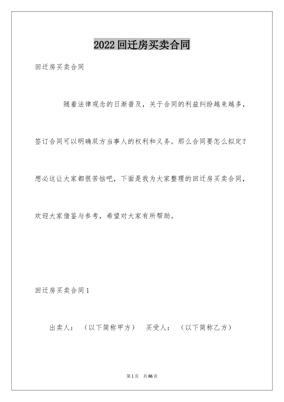 2024回迁房买卖合同_23_第1页
