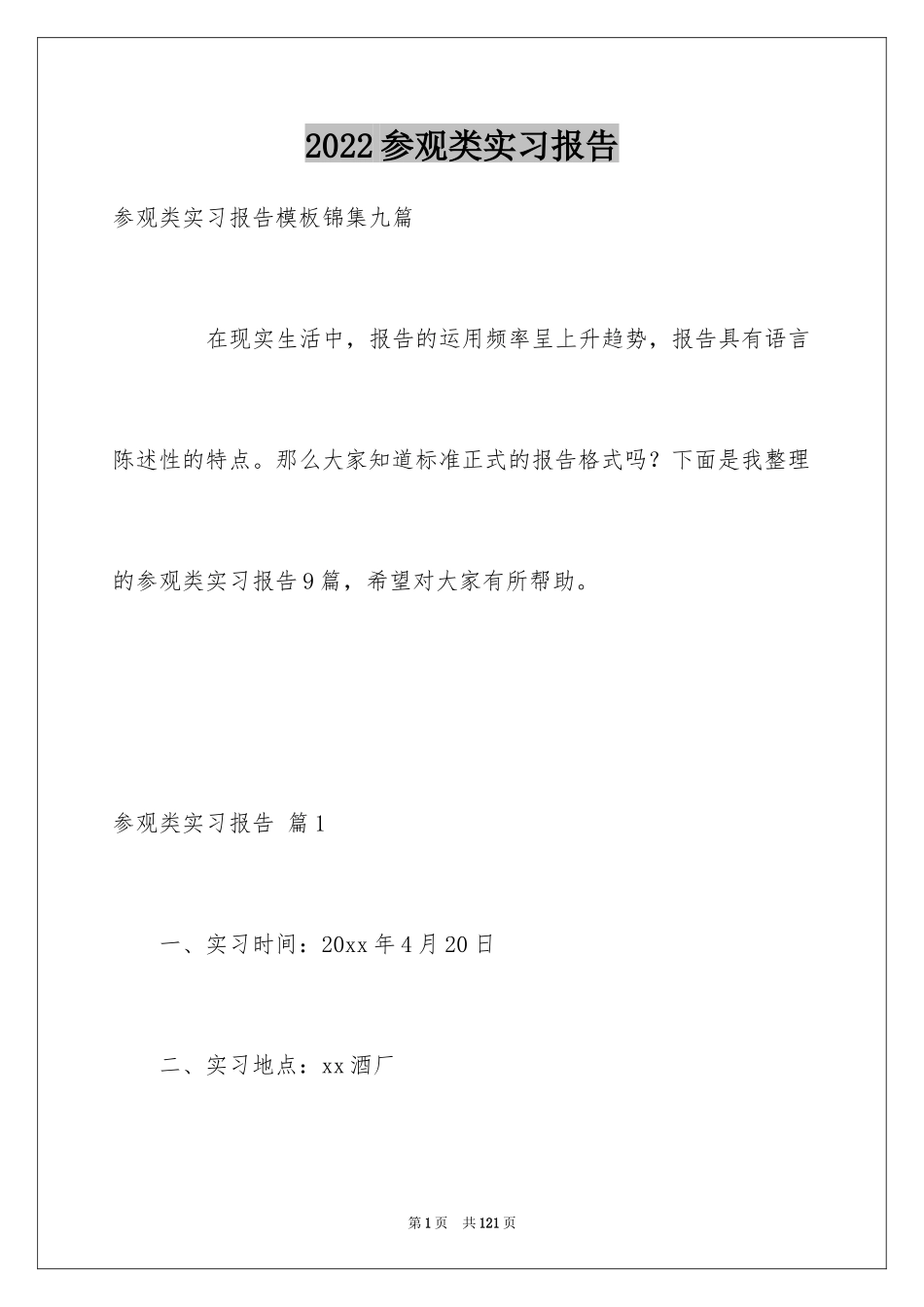 2024参观类实习报告_9_第1页