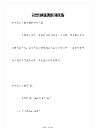 2024参观类实习报告_9