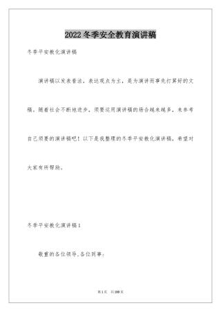 2024冬季安全教育演讲稿_2