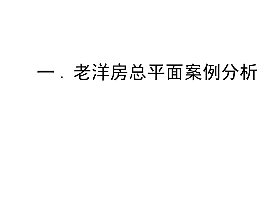 上海老洋房总图分析_第1页