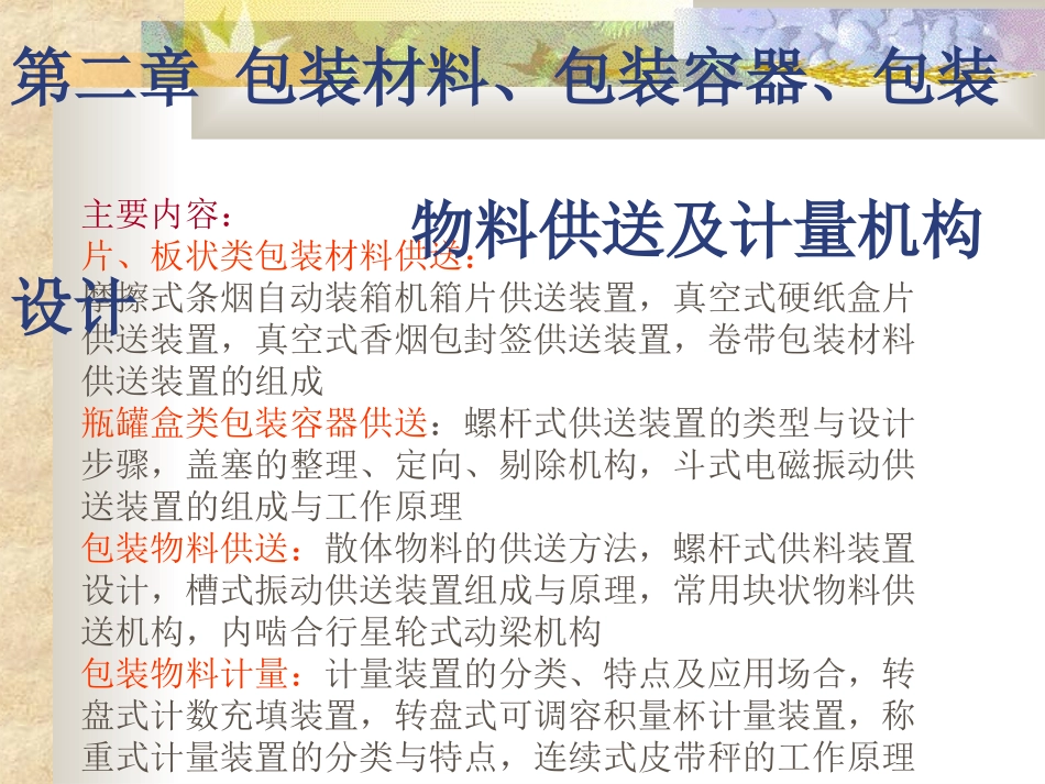 第二章 包装材料及包装容器供送机构_第1页