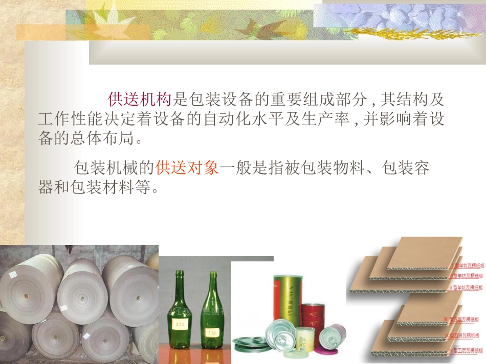 第二章 包装材料及包装容器供送机构_第2页