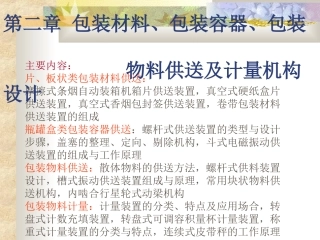 第二章 包装材料及包装容器供送机构