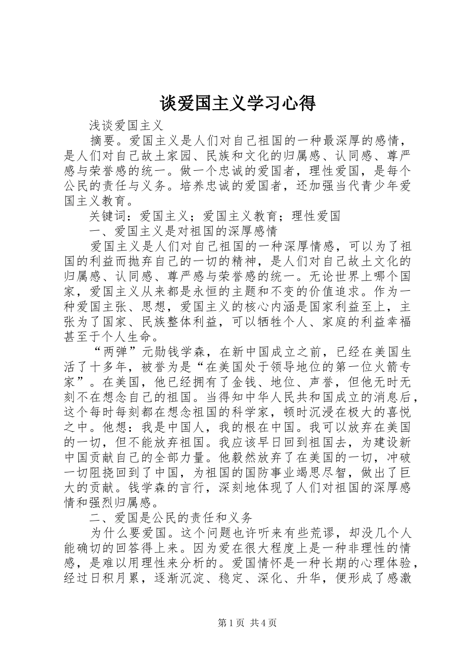 谈爱国主义学习心得_2_第1页