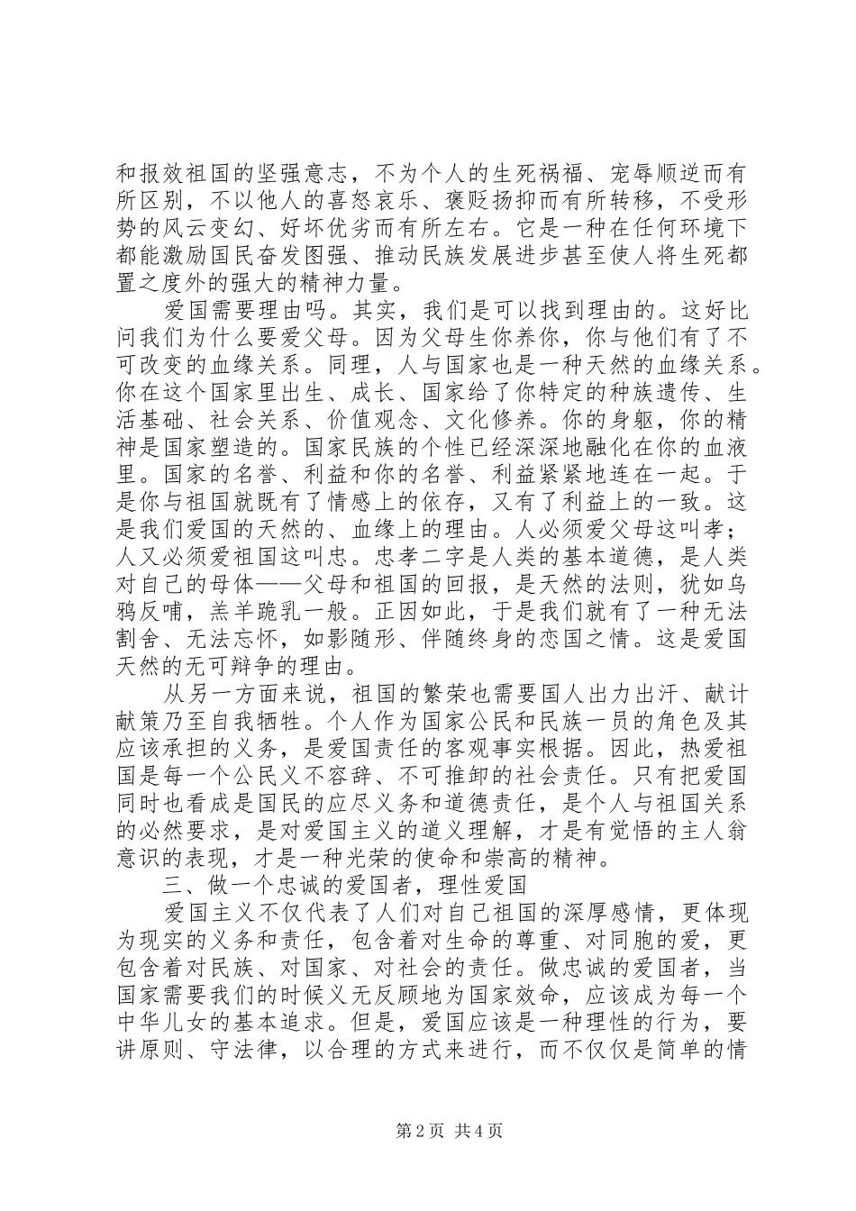 谈爱国主义学习心得_2_第2页