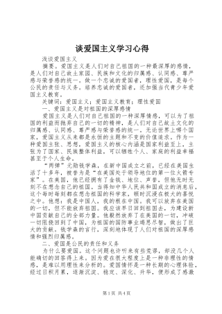 谈爱国主义学习心得_2