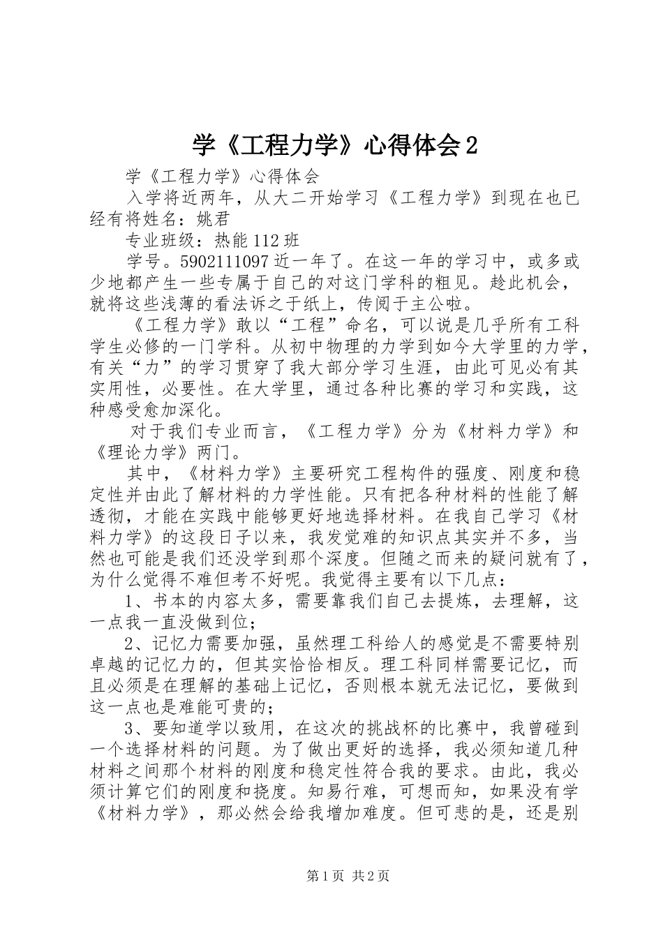 学《工程力学》心得体会2_第1页