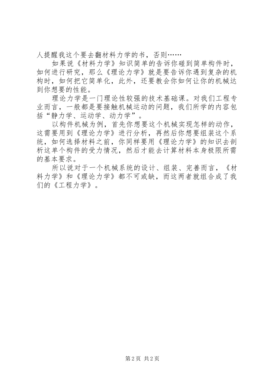 学《工程力学》心得体会2_第2页
