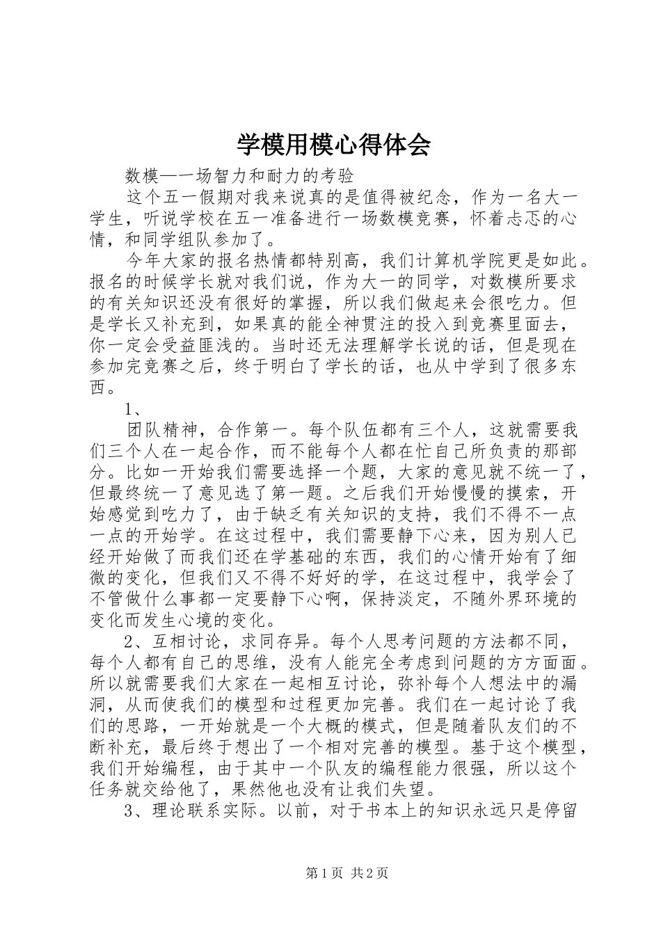 学模用模心得体会_第1页