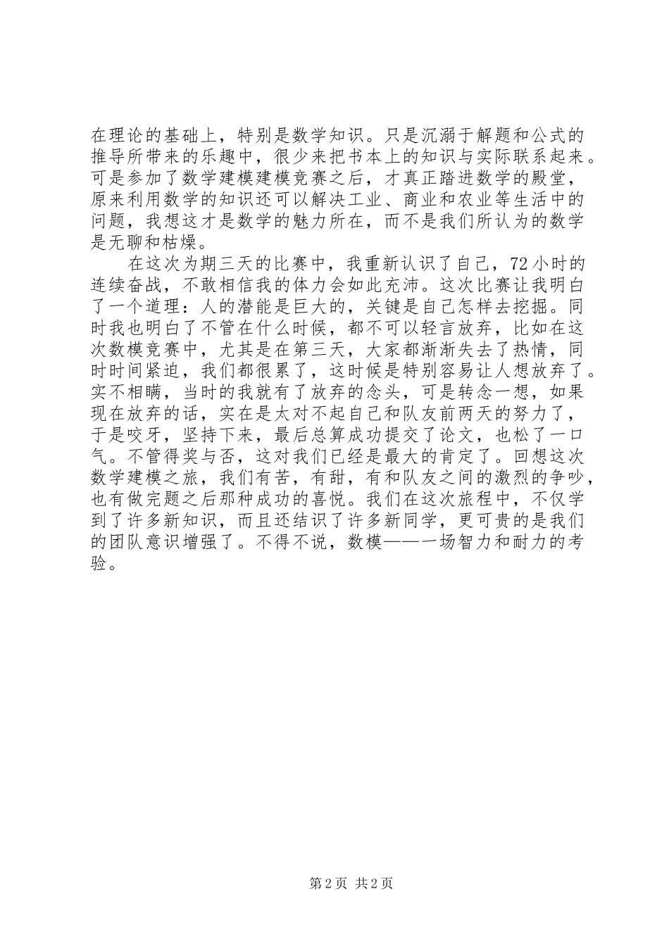 学模用模心得体会_第2页