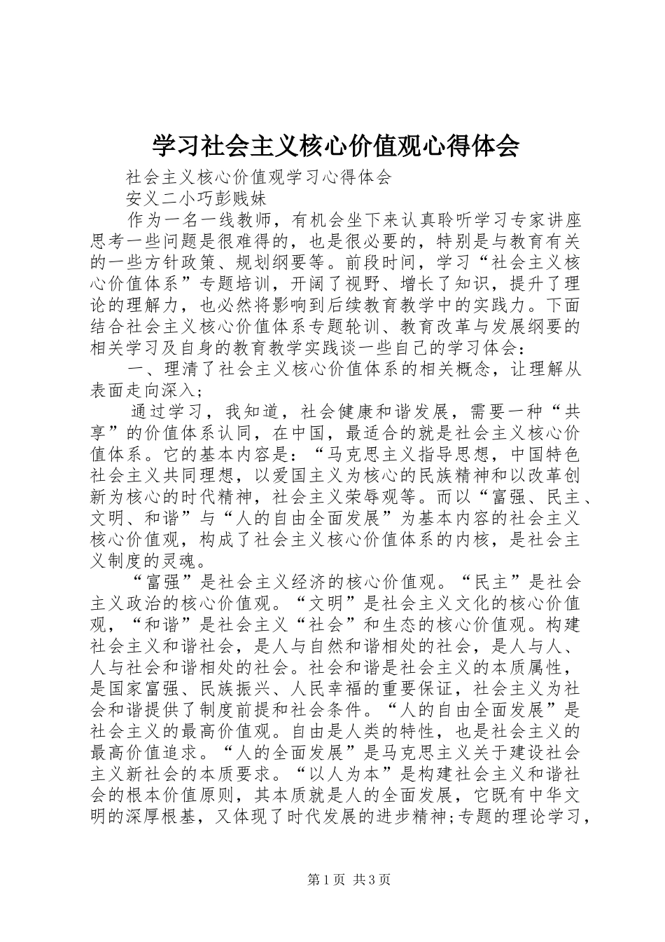 学习社会主义核心价值观心得体会_3_第1页