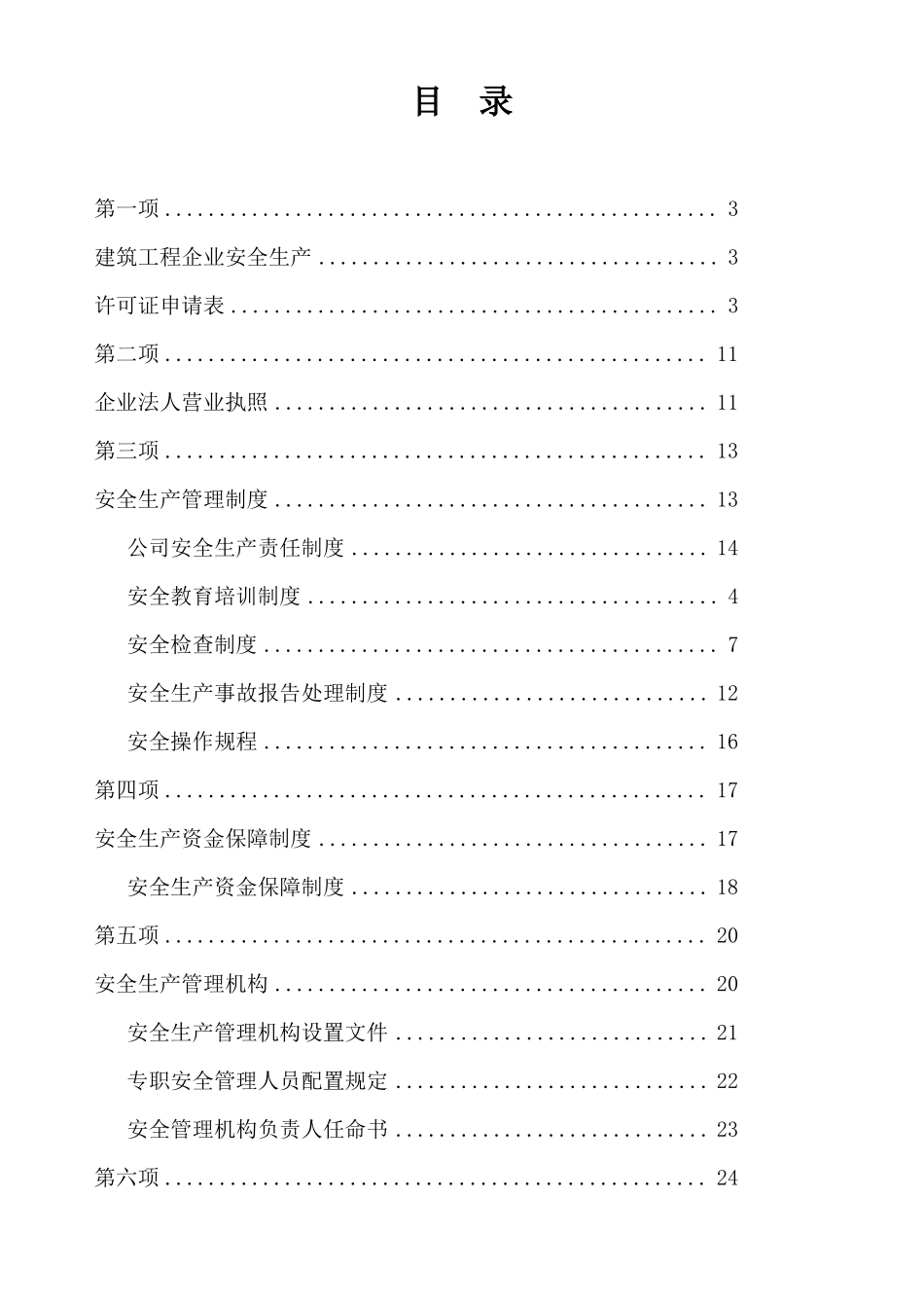 安全生产许可证全套资料已通过_第1页