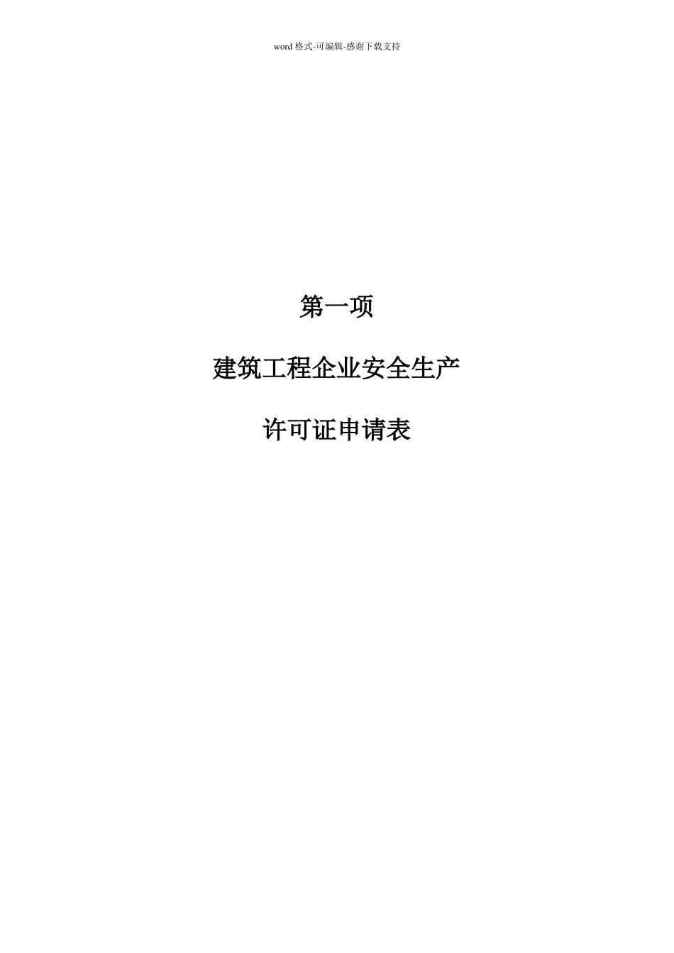 安全生产许可证全套资料已通过_第3页