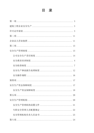 安全生产许可证全套资料已通过
