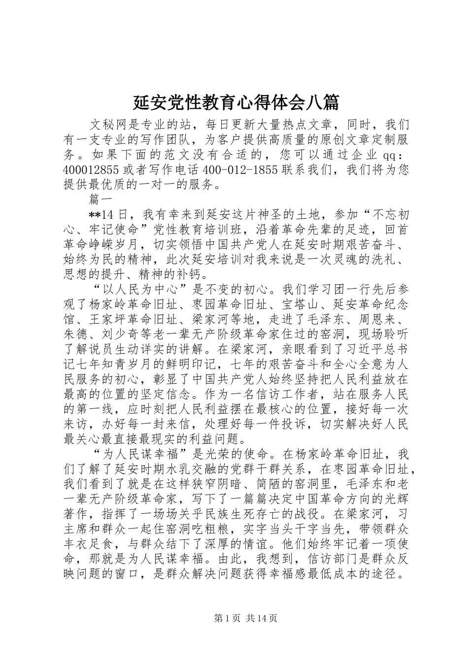 延安党性教育心得体会八篇_第1页