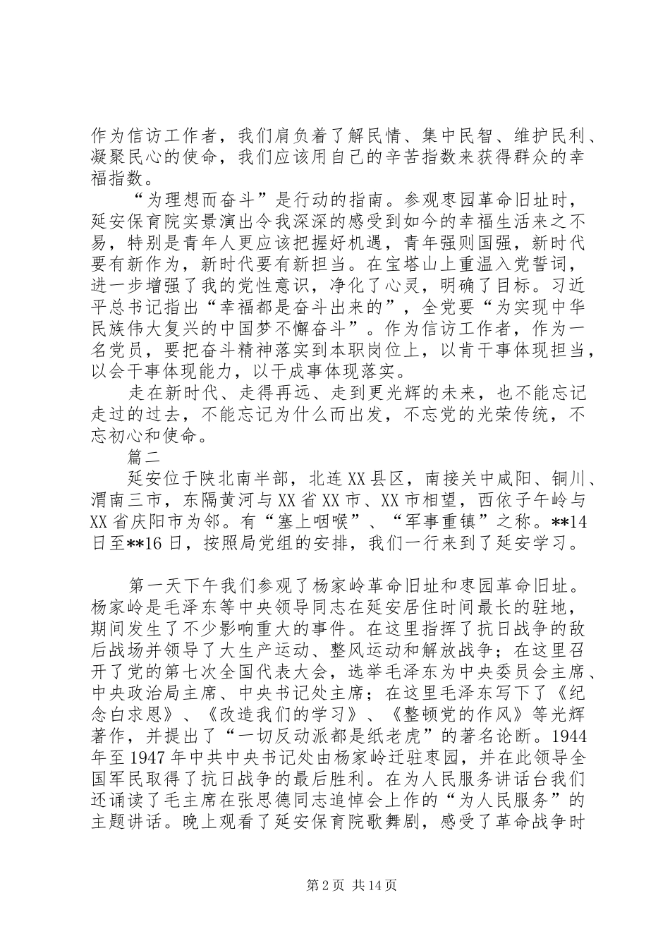 延安党性教育心得体会八篇_第2页