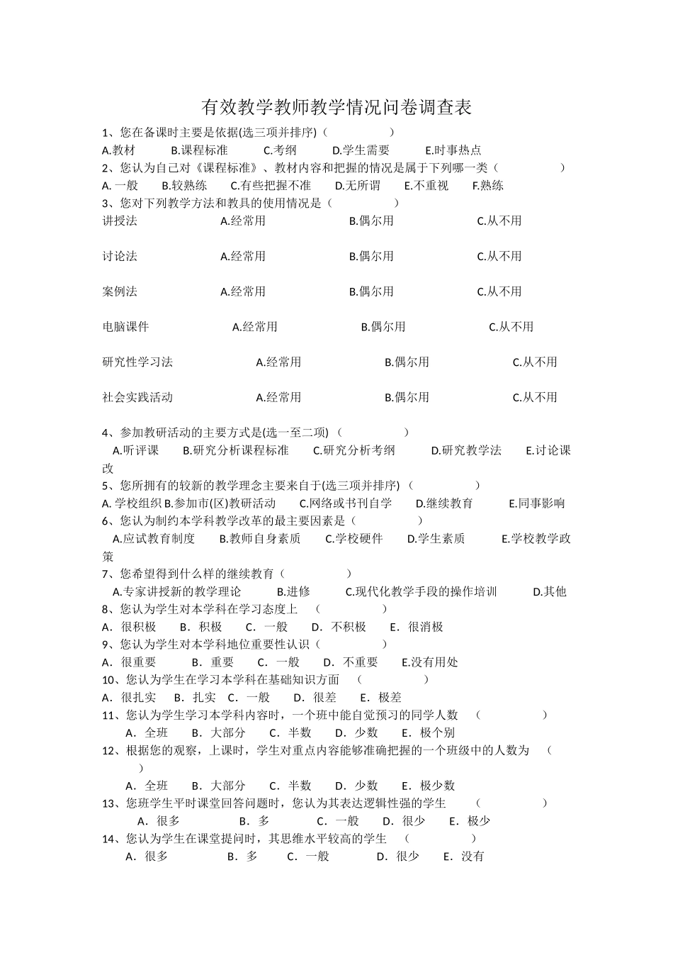 有效教学教师教学情况问卷调查表_第1页