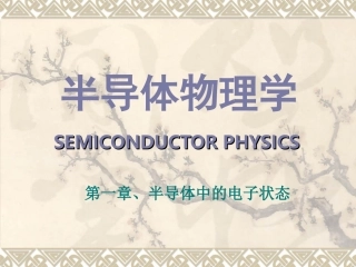 第一章、半导体中的电子状态