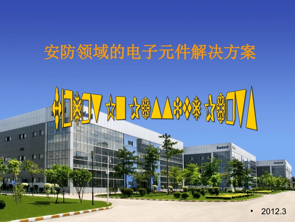 顺络电子安防产品的电子元件解决方案_第1页