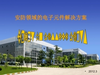 顺络电子安防产品的电子元件解决方案