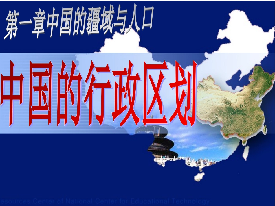 湘教版八上地理第一章第二节中国的行政区划_第1页