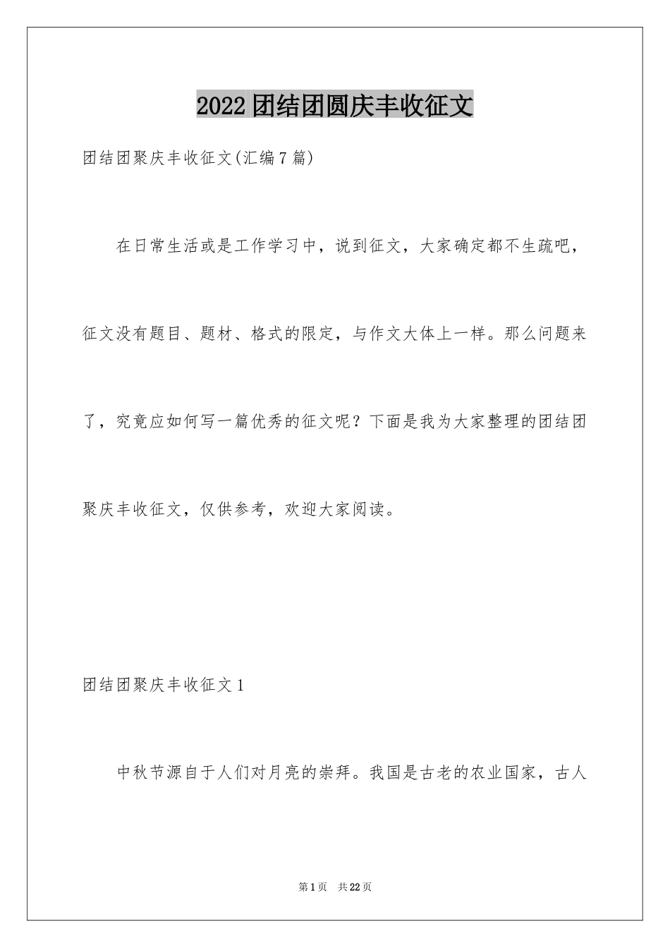 2024团结团圆庆丰收征文_第1页