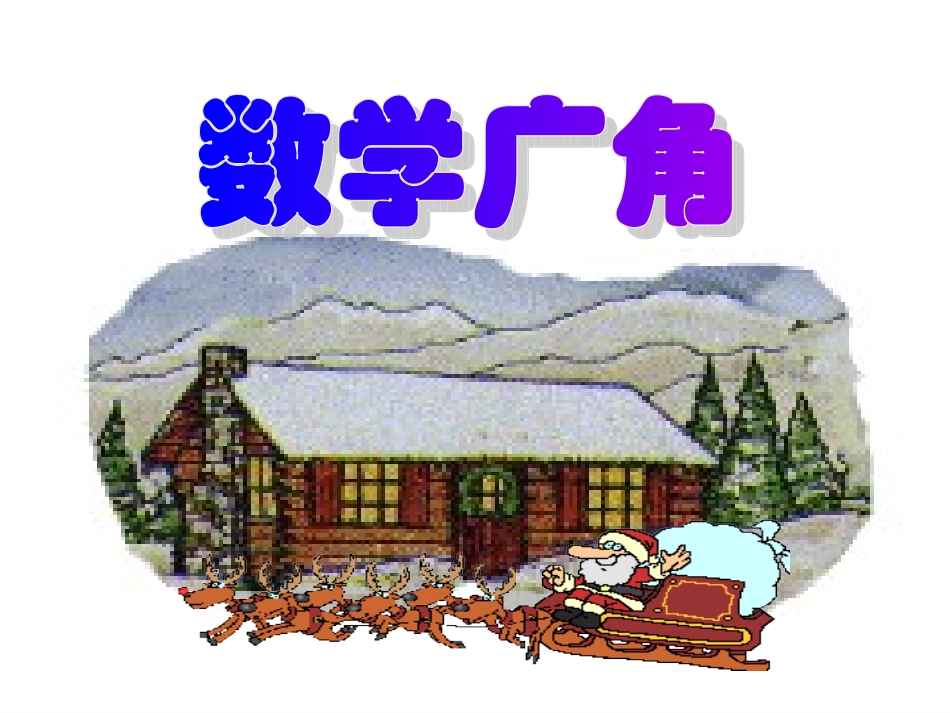 人教版数学三年级上册《数学广角-搭配中的学问(3)》课件_第1页