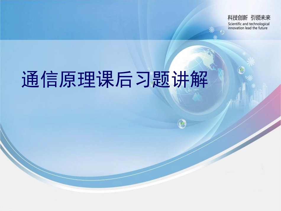 重庆邮电大学 通信原理课后习题解答45_第1页