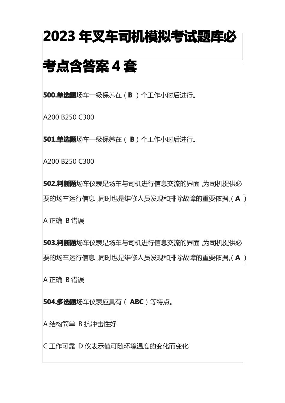 全2023年叉车司机模拟考试题库必考点含答案4套_第1页